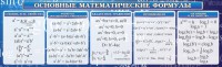 Стенд "Основные математические формулы" - fgospostavki.ru - Муравленко