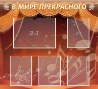 Стенд "В мире прекрасного" Вариант 2 - fgospostavki.ru - Муравленко