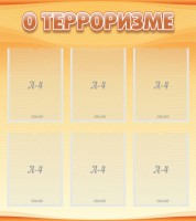 Стенд "О терроризме" - fgospostavki.ru - Муравленко