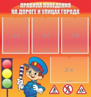 Стенд "Правила поведения на улицах города" - fgospostavki.ru - Муравленко