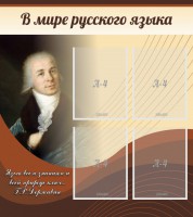 Стенд "В мире русского языка" - fgospostavki.ru - Муравленко