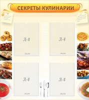 Стенд "Секреты кулинарии" - fgospostavki.ru - Муравленко