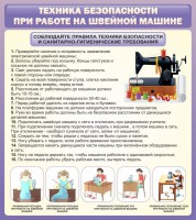 Стенд "Техника безопасности при работе на швейной машине" - fgospostavki.ru - Муравленко