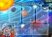 Стенд "Астрономия" - fgospostavki.ru - Муравленко
