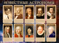 Стенд "Известные астрономы" - fgospostavki.ru - Муравленко