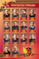 Стенд "Маршалы Победы" - fgospostavki.ru - Муравленко