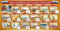 Стенд "Дни воинской славы России" Вариант 2 - fgospostavki.ru - Муравленко