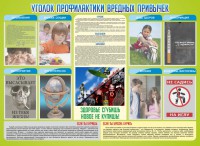 Стенд "Профилактика вредных привычек" - fgospostavki.ru - Муравленко