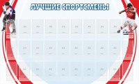 Стенд "Лучшие спортсмены" - fgospostavki.ru - Муравленко