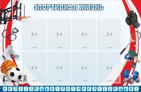 Стенд "Спортивная жизнь" Вариант 1 - fgospostavki.ru - Муравленко
