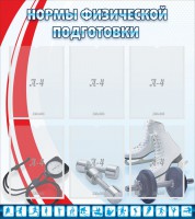 Стенд "Нормы физической подготовки" Вариант 2 - fgospostavki.ru - Муравленко