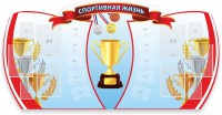 Стенд "Спортивная жизнь" Вариант 3 - fgospostavki.ru - Муравленко