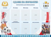 Стенд "Сдаем на норматив" Вариант 2 - fgospostavki.ru - Муравленко