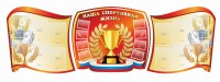 Стенд "Наша спортивная жизнь" (резной стенд из 3-х частей) - fgospostavki.ru - Муравленко