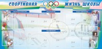 Стенд "Спортивная жизнь" Вариант 4 - fgospostavki.ru - Муравленко