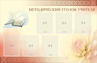 Стенд "Методический уголок учителя" - fgospostavki.ru - Муравленко