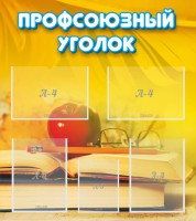 Стенд "Профсоюзный уголок" Вариант 3 - fgospostavki.ru - Муравленко