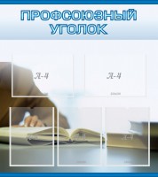 Стенд "Профсоюзный уголок" Вариант 4 - fgospostavki.ru - Муравленко