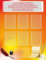 Стенд "Аттестация педагогических работников" - fgospostavki.ru - Муравленко