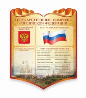 Стенд "Символика Российской Федерации" - fgospostavki.ru - Муравленко