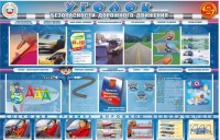 Стенд "Уголок безопасности дорожного движения" для 7-11 классов - fgospostavki.ru - Муравленко