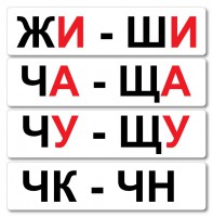 Набор магнитных карточек "Жи-Ши" - fgospostavki.ru - Муравленко