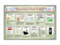 Стенды "Учебно-практическое оборудование по оказанию первой помощи" - fgospostavki.ru - Муравленко