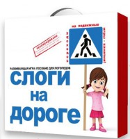 Развивающая игра "Слоги на дороге" - fgospostavki.ru - Муравленко