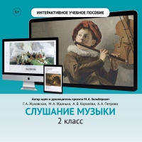 Слушание музыки. 2 класс - fgospostavki.ru - Муравленко