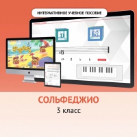 Сольфеджио. 3 класс - fgospostavki.ru - Муравленко