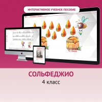 Сольфеджио. 4 класс - fgospostavki.ru - Муравленко