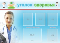 Стенд "Уголок здоровья" Вариант 7 - fgospostavki.ru - Муравленко