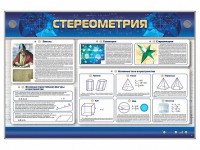 Интерактивный электрифицированный стенд "Стереометрия" - fgospostavki.ru - Муравленко
