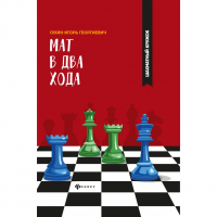 Сухин И. "Мат в два хода." - fgospostavki.ru - Муравленко