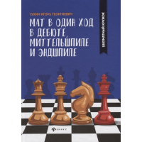 Сухин И. "Мат в один ход в дебюте, миттельшпиле и эндшпиле."  - fgospostavki.ru - Муравленко