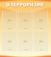 Стенд "О терроризме" - fgospostavki.ru - Муравленко