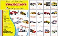 Демонстрационные карточки "Транспорт" - fgospostavki.ru - Муравленко