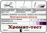 Тест-система «Хромат-тест» - fgospostavki.ru - Муравленко