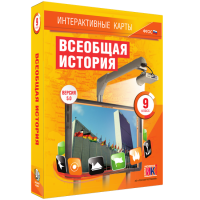 Интерактивные карты. Всеобщая история. 9 класс - fgospostavki.ru - Муравленко