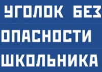 Комплект плакатов "Уголок безопасности школьника" - fgospostavki.ru - Муравленко