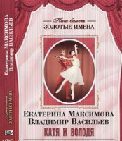 DVD Наш балет. Золотые имена. Е. Максимова, В. Васильев «Катя и Володя» - fgospostavki.ru - Муравленко
