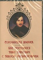 DVD "Сорочинская ярмарка. Как поссорился Иван Иванович с Иваном Никифоровичем" - fgospostavki.ru - Муравленко