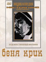 DVD "Беня Крик" - fgospostavki.ru - Муравленко