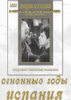 DVD художественный фильм "Огненные годы. Испания" - fgospostavki.ru - Муравленко