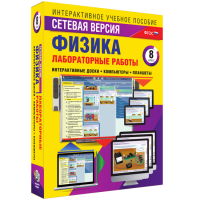 Лабораторные работы по физике 8 класс. Сетевая версия - fgospostavki.ru - Муравленко