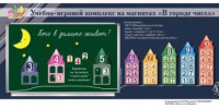 "В городе чисел". Для лучшего понимания и запоминания состава чисел первого десятка - fgospostavki.ru - Муравленко