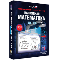 Наглядная математика. Векторы - fgospostavki.ru - Муравленко