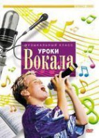 DVD "Уроки вокала" - fgospostavki.ru - Муравленко