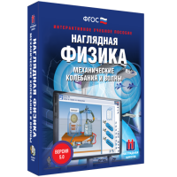 Наглядная физика. Механические колебания и волны - fgospostavki.ru - Муравленко