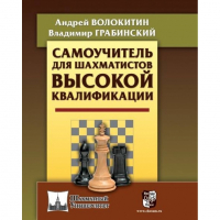 Волокитин А. "Самоучитель для шахматистов высокой квалификации"  - fgospostavki.ru - Муравленко